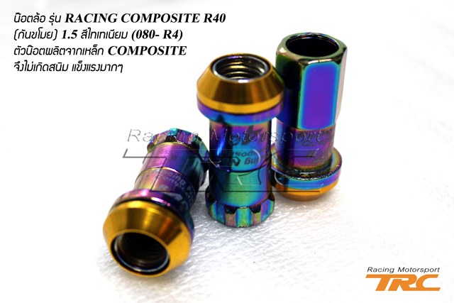 U น๊อตล้อ รุ่น RACING COMPOSITE R40 (กันขโมย) 1.25 สีไทเทเนียม